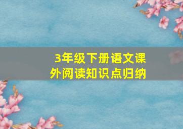 3年级下册语文课外阅读知识点归纳