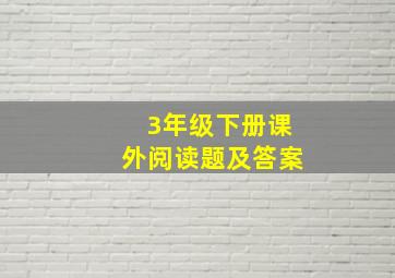 3年级下册课外阅读题及答案