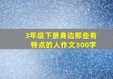 3年级下册身边那些有特点的人作文300字