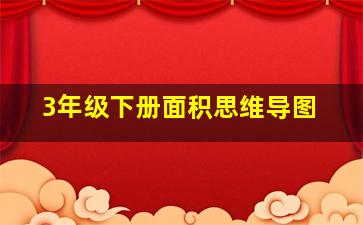 3年级下册面积思维导图