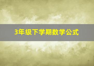 3年级下学期数学公式