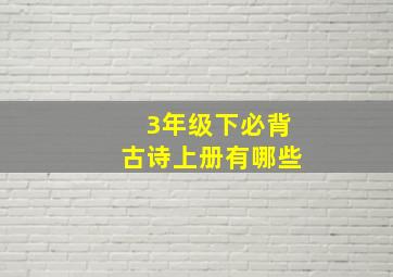 3年级下必背古诗上册有哪些