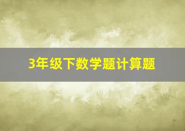 3年级下数学题计算题