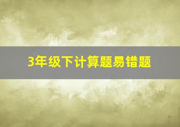 3年级下计算题易错题