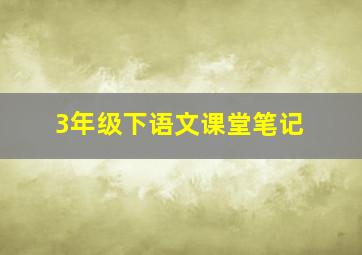 3年级下语文课堂笔记