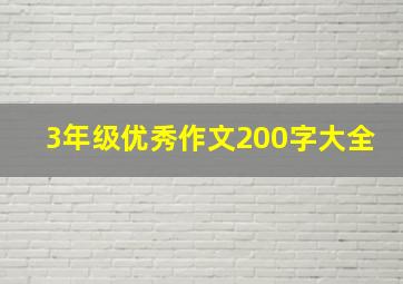 3年级优秀作文200字大全