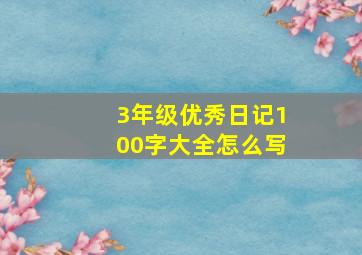 3年级优秀日记100字大全怎么写