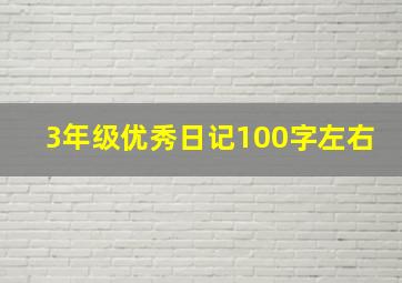 3年级优秀日记100字左右