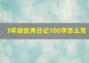 3年级优秀日记100字怎么写