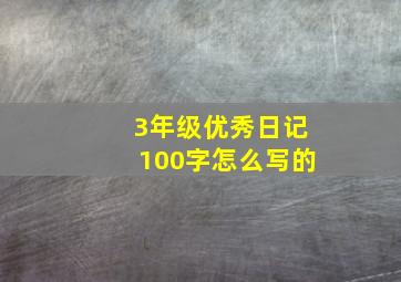 3年级优秀日记100字怎么写的