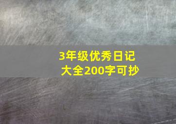 3年级优秀日记大全200字可抄