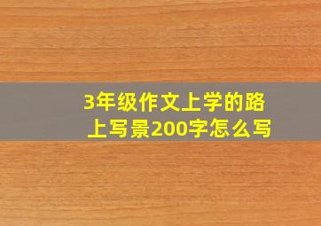 3年级作文上学的路上写景200字怎么写