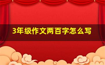 3年级作文两百字怎么写