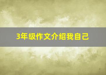 3年级作文介绍我自己