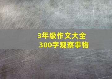 3年级作文大全300字观察事物