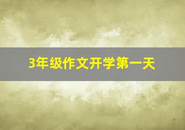 3年级作文开学第一天