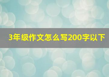 3年级作文怎么写200字以下