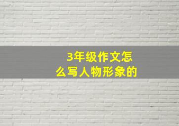 3年级作文怎么写人物形象的