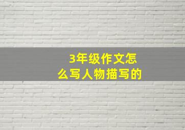 3年级作文怎么写人物描写的