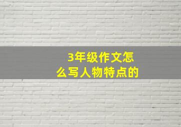 3年级作文怎么写人物特点的