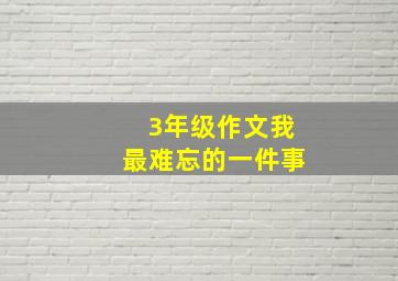 3年级作文我最难忘的一件事