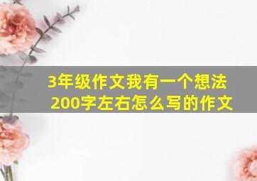 3年级作文我有一个想法200字左右怎么写的作文