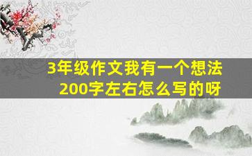 3年级作文我有一个想法200字左右怎么写的呀