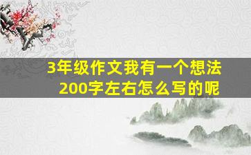 3年级作文我有一个想法200字左右怎么写的呢