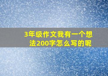 3年级作文我有一个想法200字怎么写的呢