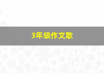 3年级作文歌