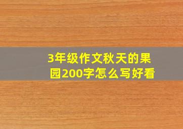 3年级作文秋天的果园200字怎么写好看