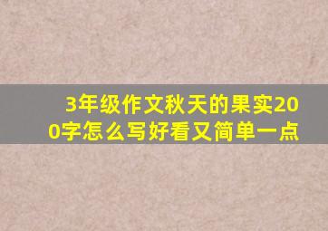 3年级作文秋天的果实200字怎么写好看又简单一点