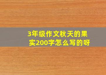 3年级作文秋天的果实200字怎么写的呀