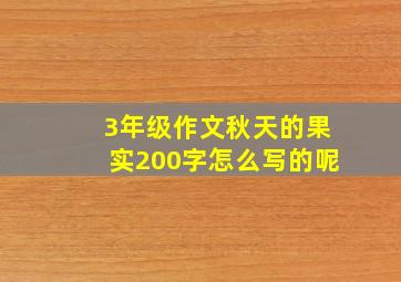 3年级作文秋天的果实200字怎么写的呢