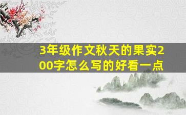 3年级作文秋天的果实200字怎么写的好看一点