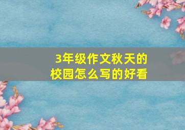 3年级作文秋天的校园怎么写的好看