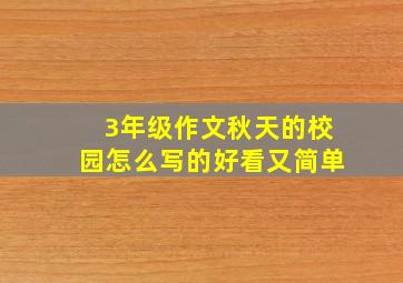 3年级作文秋天的校园怎么写的好看又简单