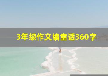 3年级作文编童话360字