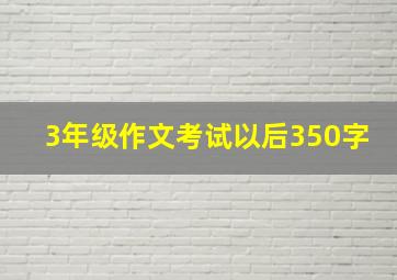 3年级作文考试以后350字