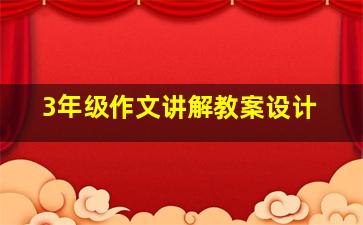 3年级作文讲解教案设计