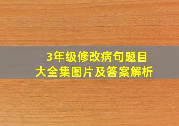 3年级修改病句题目大全集图片及答案解析