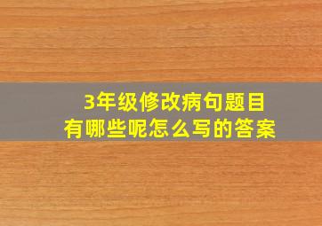 3年级修改病句题目有哪些呢怎么写的答案