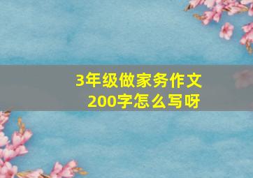 3年级做家务作文200字怎么写呀