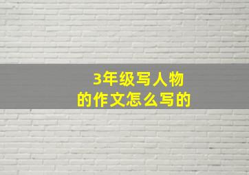 3年级写人物的作文怎么写的