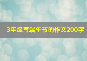 3年级写端午节的作文200字