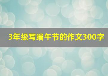 3年级写端午节的作文300字