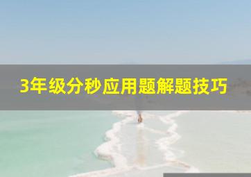 3年级分秒应用题解题技巧