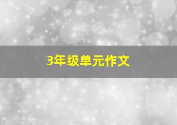 3年级单元作文