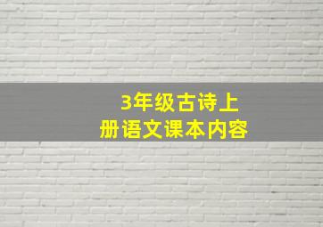 3年级古诗上册语文课本内容