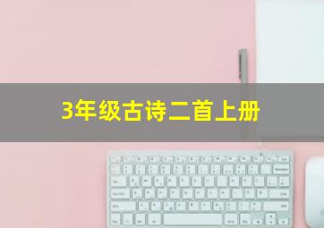 3年级古诗二首上册